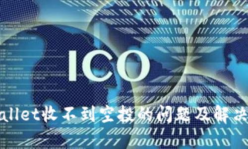 tpWallet收不到空投的问题及解决方案