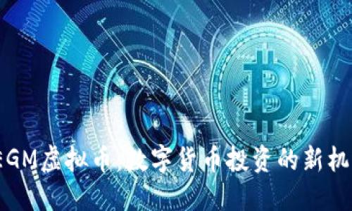  EGM虚拟币：数字货币投资的新机遇