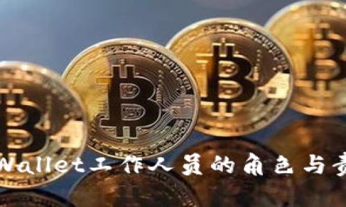 tpWallet工作人员的角色与责任