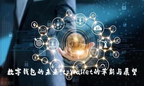 数字钱包的未来：tpWallet的革新与展望