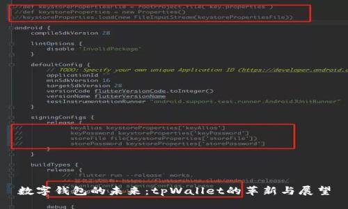 数字钱包的未来：tpWallet的革新与展望