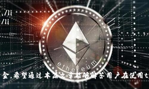 转币到tpWallet备注怎么填

tpWallet, 转币, 备注/guanjianci

转币到tpWallet的重要性
随着数字货币的普及和应用的增长，越来越多的人开始使用数字货币钱包进行资产管理。tpWallet作为一款便捷的数字货币钱包，支持多种币种的存储和转账功能。在进行转币操作时，备注的填写显得尤为重要，它不仅可以帮助接收方识别款项来源，还能在多次转账中避免混淆。

怎样正确填写tpWallet的备注
在转币到tpWallet时，备注的填写可以根据具体情况而定，通常建议遵循以下几点：
ul
listrong清晰简洁：/strong备注应，尽量使用几个关键词概括转账意图，比如“还款”、“礼物”等。/li
listrong用途说明：/strong如果是用于特定用途的转账，可以在备注中添加相关说明，以便接受方更好地理解款项的来源和用途。/li
listrong避免私人信息：/strong无需在备注里填写敏感的私人信息，比如地址或电话号码，以保护自己的隐私。/li
/ul

转币的步骤及注意事项
在开始转币之前，需要确保你的tpWallet已经设置完毕并且资金充足。具体步骤如下：
ol
listrong打开tpWallet：/strong首先打开你的tpWallet应用，确保你的账户已成功登录。/li
listrong选择转账功能：/strong在主界面找到“转账”或“发送”按钮，点击进入相应功能。/li
listrong填写收款地址：/strong在指定的输入框中准确填写收款方的tpWallet地址，确认无误后继续。/li
listrong输入转账金额：/strong输入你想要转账的金额，确保账户中有足够的余额。/li
listrong填写备注信息：/strong此步骤是后期操作的重点，按照前述建议填写合适的备注信息。/li
listrong确认转账：/strong检查所有填写信息的准确性，确认无误后点击“确认转账”按钮即可。/li
/ol

为什么备注信息会对转账产生影响
虽然在很多情况下，备注信息并不会直接影响转账的成功与否，但它对理解转账目的和后续的资产管理非常重要。特别是在存在多次转账的情况下，备注的使用可以有效协助双方在对账时进行更高效的管理，减少错误。
举例来说，若你以“还款”为备注进行了一笔转账，那么借款人就会立即明白这笔款项的来源，从而在未来的对账过程中不至于出现误解。而如果备注过于含糊，可能就会造成对账时的混淆。

转币过程中可能遇到的问题
在转币到tpWallet的过程中，用户可能会遇到一些常见问题，例如：
ul
li输入地址错误怎么办？/li
li转账后未收到款项，如何处理？/li
li备注内容能否修改？/li
li转账额度有什么限制？/li
li如何保护个人钱包安全？/li
/ul

问题1：输入地址错误怎么办？
输入地址的准确性至关重要，因为数字货币转账是不可逆的。如果你在转账时输错了地址，就会导致资金丢失。若发生这种情况，你首先要冷静，不要慌张。以下是一些处理建议：
ul
listrong确认转账记录：/strong在相应钱包中查看转账记录，以确认确实输入了错误地址。/li
listrong联系接收方：/strong如果可以联系到接收方，试图寻找解决方案。/li
listrong咨询技术支持：/strong有些钱包平台提供顾客服务，可以尝试联系他们，询问是否有追回资金的可能性。/li
listrong学习与预防：/strong未来转账前，应当对接收地址进行仔细核对，并可以使用二维码扫描功能来避免手动输入错误。/li
/ul

问题2：转账后未收到款项，如何处理？
在使用tpWallet进行转账时，未收到款项的情况并不少见。这可能是因为区块链网络拥堵，或是转账过程中的其他技术性问题。遇到这种情况时，可以尝试以下步骤：
ul
listrong检查区块链状态：/strong利用区块链浏览器，输入钱包地址或交易ID，看该笔交易的状态。/li
listrong检查转账时间：/strong有时转账会因网络拥堵而延迟，耐心等待几分钟可能就会收到款项。/li
listrong咨询交易所或技术支持：/strong如果长时间未收到款项，可咨询tpWallet的顾客服务以获取帮助。/li
listrong保持记录：/strong保留交易信息和相关记录，以备后续查询和处理。/li
/ul

问题3：备注内容能否修改？
一般来说，转币后备注内容是不能直接修改的。一旦交易被确认，所有相关信息都被写入链上，无法更改。了解如何处理相关问题以下建议：
ul
listrong提前准备：/strong为避免出现问题，转账前请认真仔细填写备注内容。/li
listrong出错时再发一次：/strong如果事项确实有误，可以再进行一次新转账并正确填写备注，以便说明情况。/li
listrong在其他平台上沟通：/strong若备注错误导致问题，建议通过其他聊天工具与对方沟通解释情况，进行补救。/li
/ul

问题4：转账额度有什么限制？
不同的钱包和网络对于每笔转账都有一定的额度限制。tpWallet作为一款数字钱包，其转账额度的限制主要受到两个方面的影响：钱包本身的规定以及区块链网络的政策。
ul
listrong钱包规定：/strongtpWallet可能对用户的转账额度有日常或单笔转账的限制，尤其是针对新用户或未进行身份验证的账户。/li
listrong网络政策：/strong区块链技术本身也会影响转账额度，例如在某些情况下，交易会因为网络拥堵而被限制。/li
listrong提升额度的方法：/strong你可以通过完成身份验证、提供更多的个人信息或进行一定的交易量提升你的转账额度。/li
listrong了解各类手续费：/strong转帐额度还可能与手续费和交易费用相关联，免费额度的使用能够更好地为资金管理服务。/li
/ul

问题5：如何保护个人钱包安全？
在数字货币的世界中，安全是一个永恒的话题。tpWallet虽然设计有一定的安全保障，但用户本身也需掌握一些安全知识。以下是保护个人钱包安全的几条建议：
ul
listrong设置强密码：/strong密码是保护账户的第一道防线，使用包含字母、数字及符号的复杂密码可以提高安全性。/li
listrong启用双因素身份验证：/strong很多钱包应用都提供双重身份验证，启用此功能能为你的账户提供额外保障。/li
listrong保持软件更新：/strong确保tpWallet的应用程序始终为最新版本，及时修复安全漏洞。/li
listrong避免公用网络：/strong在转账和交易时，尽量避免使用公共Wi-Fi，以防数据被黑客窃取。/li
listrong定期备份钱包：/strong有条件的情况下，定期备份钱包数据，以免因设备损坏而丢失资产。/li
/ul

总结来说，tpWallet是一个对数字货币用户十分实用的工具，在进行转币时，备注的填写非常重要，可帮助更好管理资金。希望通过本篇文章能够解答用户在使用tpWallet时可能碰到的疑问，并提升他们的使用体验。