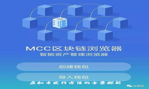 虚拟币发行方法的全景探析