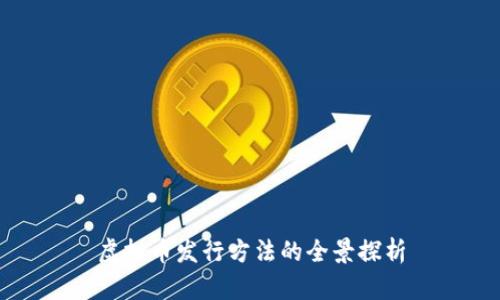 虚拟币发行方法的全景探析