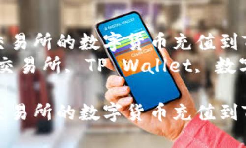 如何将派网交易所的数字货币充值到TP Wallet  
关键词：派网交易所, TP Wallet, 数字货币充值  

如何将派网交易所的数字货币充值到TP Wallet