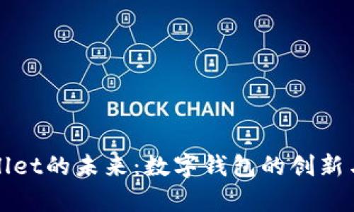 tpWallet的未来：数字钱包的创新与挑战