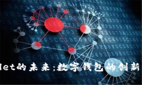 tpWallet的未来：数字钱包的创新与挑战