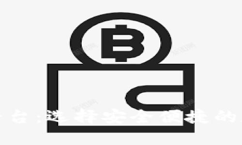 优质
探索虚拟币钱包平台：选择安全便捷的数字资产存储方案
