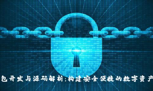 虚拟币钱包开发与源码解析：构建安全便捷的数字资产管理工具