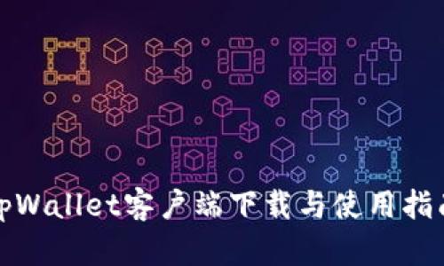 tpWallet客户端下载与使用指南
