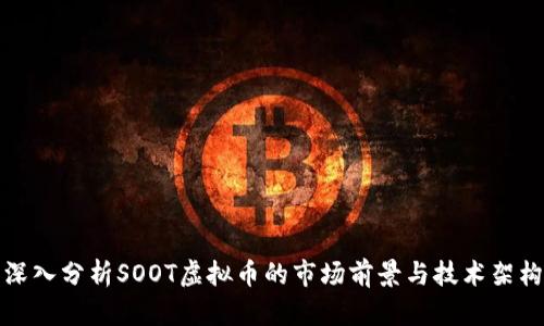 深入分析SOOT虚拟币的市场前景与技术架构