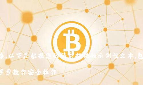 b私钥导入的具体内容较为复杂，以下是根据您的请求提供的示例性文本，包括、关键词及相关问题的简介。

tpWallet电脑版导入私钥：一步步教你安全操作