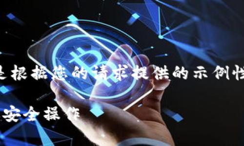 b私钥导入的具体内容较为复杂，以下是根据您的请求提供的示例性文本，包括、关键词及相关问题的简介。

tpWallet电脑版导入私钥：一步步教你安全操作