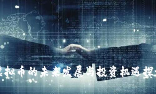 虚拟币的未来发展与投资机遇探讨