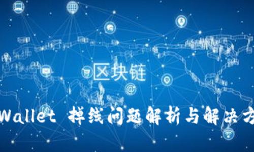 tpWallet 掉线问题解析与解决方案