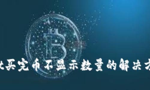 tpWallet买完币不显示数量的解决方案与解析