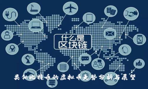 类似比特币的虚拟币走势分析与展望