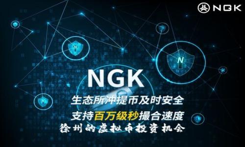 徐州的虚拟币投资机会