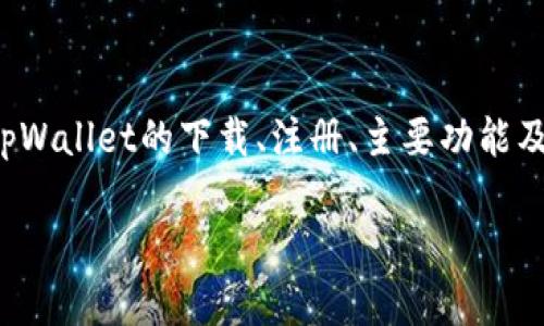   tpWallet：一站式数字资产管理工具下载与使用指南 / 
 guanjianci tpWallet, 数字资产, 钱包使用 /guanjianci 

引言
随着数字货币的快速发展，越来越多的人开始关注和使用数字资产管理工具，其中tpWallet因其安全性、便捷性和丰富的功能而备受青睐。tpWallet不仅支持多种主流数字货币的存储与管理，还提供了去中心化交易、跨链兑换等功能。本文将详细介绍tpWallet的下载和使用方法，并围绕相关问题进行深入探讨。

tpWallet的下载方法
tpWallet的下载过程相对简单，用户可以通过官方网站、应用商店（如Google Play或Apple Store）进行下载安装。

首先，用户可以直接访问tpWallet的官方网站。在官网上，通常会有明显的“下载”按钮，用户只需点击该按钮，按照提示进行操作即可。对于安卓用户，可以选择下载APK安装包，然后在手机上进行安装；而iOS用户则可直接在App Store中搜索“tpWallet”，找到相应的应用进行下载。

值得注意的是，为了确保下载的是官方版本，用户应尽量避免通过第三方网站进行下载。下载完成后，打开应用，根据提示完成注册和登录，即可开始使用。

tpWallet的安装与注册
下载完成后，用户可以根据设备类型进行相应的安装。对Android用户而言，可能需要在设备的设置中允许安装来自未知来源的应用，以顺利完成安装。而iPhone用户则相对简单，直接点击安装即可。

安装完成后，打开tpWallet应用，用户需要创建一个新账户。在创建账户的过程中，系统会要求用户设置一个强密码，并备份助记词。助记词是用于恢复账户的重要信息，用户需妥善保管，切勿泄露。完成注册后，用户可以通过登录获得钱包的使用权限。

tpWallet的主要功能介绍
tpWallet作为一款功能丰富的数字资产管理工具，提供了多项实用功能：

ul
  listrong多币种支持：/strongtpWallet支持比特币、以太坊、莱特币等多种主流数字货币，用户可以在一个钱包中管理多种资产。/li
  listrong去中心化交易：/strongtpWallet内置的去中心化交易所功能，用户可以直接在钱包内进行币币交易，无需将资产转移到其他平台。/li
  listrong跨链兑换：/strongtpWallet支持多条链的资产转换，用户可以方便地进行跨链资产管理。/li
  listrong安全性：/strongtpWallet采取多重安全措施，保障用户资产的安全，包括加密存储、私钥本地保存等。/li
  listrong易用性：/strong用户友好的界面设计，使得即使是新手用户也能轻松上手。/li
/ul

常见使用问题与解答

问题一：tpWallet安全吗？
tpWallet的安全性是用户选择使用的一个重要因素。tpWallet采取了多重安全措施，确保用户资产的安全性。

首先，tpWallet采用了本地加密存储技术，这意味着用户的私钥不会上传至云端，而是保存在用户的设备上。因此，用户对自身资产的控制权更强，减少了被攻击的风险。

其次，tpWallet提供了多种安全性设置，用户可以启用双重身份验证（2FA）等额外的安全保护措施。这进一步增强了账户的安全性，防止未经授权的访问。

此外，tpWallet的开发团队也会定期进行安全审计和测试，以发现并修复潜在的安全漏洞，确保用户的数据和资产得到有效保护。

综上所述，tpWallet在设计之初便考虑到了安全性，其多重的安全防护措施能够为用户创造一个相对安全的数字资产管理环境，但用户自身也需谨慎对待，定期更新密码，不在公共网络环境下操作钱包等。

问题二：tpWallet如何进行资产转账？
在tpWallet中进行资产转账是一个简单的流程，但用户在操作时需注意一些细节。

首先，用户需确保自己已经登录到tpWallet，并选中要转账的数字货币。在主界面中，选择“转账”或“发送”功能，进入转账界面。

接下来，用户需要输入接收方的钱包地址。在这个过程中，建议用户通过二维码扫描的方式来确认接收方地址，以避免因手动输入错误而导致资金损失。在输入接收方地址后，用户需要输入转账金额。

完成这些步骤后，tpWallet会给出转账的手续费预估信息。用户需仔细确认转账信息无误，并确保账户中有足够的余额以支付转账手续费。最后，用户点击“确认转账”，系统会发送请求，完成资产转账。

需要注意的是，区块链转账的确认时间可能会因网络状况而异。在大多数情况下，用户可以在“交易记录”中查看转账状态，以确认资产是否已成功转账。

问题三：tpWallet如何进行资产恢复？
钱包的资产恢复是一个非常重要的功能，尤其是在用户丢失了设备或忘记了密码时。tpWallet提供了通过助记词恢复资产的功能。

要进行资产恢复，用户需要打开tpWallet应用，在登录界面选择“恢复钱包”或“导入钱包”的选项。接着，用户需输入之前备份的助记词。助记词通常由12到24个单词组成，用户需要正确按照顺序输入这些单词，以确保能够成功恢复钱包。

输入完助记词后，系统会提示用户设置新的密码。完成密码设置后，用户即可成功恢复钱包，并访问之前的所有资产。

在输入助记词的过程中，务必要确保输入无误，任何一个字或顺序的错误都可能导致无法成功恢复钱包。因此，在备份助记词时，用户需将其妥善保存，并避免泄露给他人。

问题四：tpWallet支持哪些数字货币？
tpWallet的一个重要优势是支持多种主流数字货币，这使得用户可以更加方便地进行数字资产的管理。

在当前市场上，tpWallet支持的数字货币主要包括比特币（BTC）、以太坊（ETH）、莱特币（LTC）、Ripple（XRP）、比特币现金（BCH）、EOS、TRON等多种主流数字货币。除此之外，tpWallet还支持一些ERC-20和BEP-20代币。

这就意味着，用户可以在一个钱包中管理多种数字资产，而无需分别下载多个钱包应用程序。这种集中管理的方式不仅提高了用户的操作便利性，也降低了由于使用多个钱包而可能出现的安全风险。

为了查看tpWallet当前支持的数字货币，用户可以访问tpWallet的官方网站，获取最新的支持货币清单。用户在进行转账、交易等操作时，也需要根据支持的货币类型进行选择，确保顺利完成相应的操作。

问题五：tpWallet的费用结构是怎样的？
tpWallet在进行交易和转账时会收取一定的费用，但这笔费用与其他钱包的费用结构相比相对合理。

首先，tpWallet不收取任何钱包使用费，用户下载和注册均无需付款。费用主要来源于网络交易费用，也称为矿工费。在用户进行转账时，系统会自动根据当前的网络状况计算出所需的手续费。通常情况下，用户可以选择不同的手续费等级，以便在不同的情况下选择更快或是更经济的转账方案。

例如，在网络拥堵时，用户可能需要支付较高的矿工费用以确保交易能够快速确认。而在网络较为空闲时，用户则可以选择较低的费用。这种灵活的手续费结构为用户提供了更多的选择空间，确保了在不同情况下的资金安全。

需要强调的是，tpWallet在收取手续费方面非常透明，用户在每次转账前都能清楚地知道所需的费用。在使用过程中，用户也应了解手续费的变化，以便在转账时做出更优的决定。

结语
tpWallet作为一款综合性的数字资产管理工具，凭借其便捷的下载方式和丰富的使用功能，受到了越来越多用户的青睐。本文详细介绍了tpWallet的下载、注册、主要功能及常见问题，旨在帮助用户更好地理解和使用这一数字钱包。

在数字资产管理日益重要的今天，选择一款合适的钱包工具至关重要。希望通过本文的介绍，能够对您选择与使用tpWallet提供一些帮助。