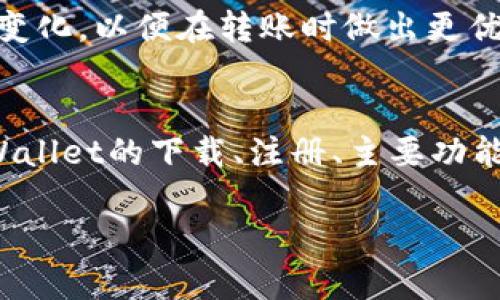   tpWallet：一站式数字资产管理工具下载与使用指南 / 
 guanjianci tpWallet, 数字资产, 钱包使用 /guanjianci 

引言
随着数字货币的快速发展，越来越多的人开始关注和使用数字资产管理工具，其中tpWallet因其安全性、便捷性和丰富的功能而备受青睐。tpWallet不仅支持多种主流数字货币的存储与管理，还提供了去中心化交易、跨链兑换等功能。本文将详细介绍tpWallet的下载和使用方法，并围绕相关问题进行深入探讨。

tpWallet的下载方法
tpWallet的下载过程相对简单，用户可以通过官方网站、应用商店（如Google Play或Apple Store）进行下载安装。

首先，用户可以直接访问tpWallet的官方网站。在官网上，通常会有明显的“下载”按钮，用户只需点击该按钮，按照提示进行操作即可。对于安卓用户，可以选择下载APK安装包，然后在手机上进行安装；而iOS用户则可直接在App Store中搜索“tpWallet”，找到相应的应用进行下载。

值得注意的是，为了确保下载的是官方版本，用户应尽量避免通过第三方网站进行下载。下载完成后，打开应用，根据提示完成注册和登录，即可开始使用。

tpWallet的安装与注册
下载完成后，用户可以根据设备类型进行相应的安装。对Android用户而言，可能需要在设备的设置中允许安装来自未知来源的应用，以顺利完成安装。而iPhone用户则相对简单，直接点击安装即可。

安装完成后，打开tpWallet应用，用户需要创建一个新账户。在创建账户的过程中，系统会要求用户设置一个强密码，并备份助记词。助记词是用于恢复账户的重要信息，用户需妥善保管，切勿泄露。完成注册后，用户可以通过登录获得钱包的使用权限。

tpWallet的主要功能介绍
tpWallet作为一款功能丰富的数字资产管理工具，提供了多项实用功能：

ul
  listrong多币种支持：/strongtpWallet支持比特币、以太坊、莱特币等多种主流数字货币，用户可以在一个钱包中管理多种资产。/li
  listrong去中心化交易：/strongtpWallet内置的去中心化交易所功能，用户可以直接在钱包内进行币币交易，无需将资产转移到其他平台。/li
  listrong跨链兑换：/strongtpWallet支持多条链的资产转换，用户可以方便地进行跨链资产管理。/li
  listrong安全性：/strongtpWallet采取多重安全措施，保障用户资产的安全，包括加密存储、私钥本地保存等。/li
  listrong易用性：/strong用户友好的界面设计，使得即使是新手用户也能轻松上手。/li
/ul

常见使用问题与解答

问题一：tpWallet安全吗？
tpWallet的安全性是用户选择使用的一个重要因素。tpWallet采取了多重安全措施，确保用户资产的安全性。

首先，tpWallet采用了本地加密存储技术，这意味着用户的私钥不会上传至云端，而是保存在用户的设备上。因此，用户对自身资产的控制权更强，减少了被攻击的风险。

其次，tpWallet提供了多种安全性设置，用户可以启用双重身份验证（2FA）等额外的安全保护措施。这进一步增强了账户的安全性，防止未经授权的访问。

此外，tpWallet的开发团队也会定期进行安全审计和测试，以发现并修复潜在的安全漏洞，确保用户的数据和资产得到有效保护。

综上所述，tpWallet在设计之初便考虑到了安全性，其多重的安全防护措施能够为用户创造一个相对安全的数字资产管理环境，但用户自身也需谨慎对待，定期更新密码，不在公共网络环境下操作钱包等。

问题二：tpWallet如何进行资产转账？
在tpWallet中进行资产转账是一个简单的流程，但用户在操作时需注意一些细节。

首先，用户需确保自己已经登录到tpWallet，并选中要转账的数字货币。在主界面中，选择“转账”或“发送”功能，进入转账界面。

接下来，用户需要输入接收方的钱包地址。在这个过程中，建议用户通过二维码扫描的方式来确认接收方地址，以避免因手动输入错误而导致资金损失。在输入接收方地址后，用户需要输入转账金额。

完成这些步骤后，tpWallet会给出转账的手续费预估信息。用户需仔细确认转账信息无误，并确保账户中有足够的余额以支付转账手续费。最后，用户点击“确认转账”，系统会发送请求，完成资产转账。

需要注意的是，区块链转账的确认时间可能会因网络状况而异。在大多数情况下，用户可以在“交易记录”中查看转账状态，以确认资产是否已成功转账。

问题三：tpWallet如何进行资产恢复？
钱包的资产恢复是一个非常重要的功能，尤其是在用户丢失了设备或忘记了密码时。tpWallet提供了通过助记词恢复资产的功能。

要进行资产恢复，用户需要打开tpWallet应用，在登录界面选择“恢复钱包”或“导入钱包”的选项。接着，用户需输入之前备份的助记词。助记词通常由12到24个单词组成，用户需要正确按照顺序输入这些单词，以确保能够成功恢复钱包。

输入完助记词后，系统会提示用户设置新的密码。完成密码设置后，用户即可成功恢复钱包，并访问之前的所有资产。

在输入助记词的过程中，务必要确保输入无误，任何一个字或顺序的错误都可能导致无法成功恢复钱包。因此，在备份助记词时，用户需将其妥善保存，并避免泄露给他人。

问题四：tpWallet支持哪些数字货币？
tpWallet的一个重要优势是支持多种主流数字货币，这使得用户可以更加方便地进行数字资产的管理。

在当前市场上，tpWallet支持的数字货币主要包括比特币（BTC）、以太坊（ETH）、莱特币（LTC）、Ripple（XRP）、比特币现金（BCH）、EOS、TRON等多种主流数字货币。除此之外，tpWallet还支持一些ERC-20和BEP-20代币。

这就意味着，用户可以在一个钱包中管理多种数字资产，而无需分别下载多个钱包应用程序。这种集中管理的方式不仅提高了用户的操作便利性，也降低了由于使用多个钱包而可能出现的安全风险。

为了查看tpWallet当前支持的数字货币，用户可以访问tpWallet的官方网站，获取最新的支持货币清单。用户在进行转账、交易等操作时，也需要根据支持的货币类型进行选择，确保顺利完成相应的操作。

问题五：tpWallet的费用结构是怎样的？
tpWallet在进行交易和转账时会收取一定的费用，但这笔费用与其他钱包的费用结构相比相对合理。

首先，tpWallet不收取任何钱包使用费，用户下载和注册均无需付款。费用主要来源于网络交易费用，也称为矿工费。在用户进行转账时，系统会自动根据当前的网络状况计算出所需的手续费。通常情况下，用户可以选择不同的手续费等级，以便在不同的情况下选择更快或是更经济的转账方案。

例如，在网络拥堵时，用户可能需要支付较高的矿工费用以确保交易能够快速确认。而在网络较为空闲时，用户则可以选择较低的费用。这种灵活的手续费结构为用户提供了更多的选择空间，确保了在不同情况下的资金安全。

需要强调的是，tpWallet在收取手续费方面非常透明，用户在每次转账前都能清楚地知道所需的费用。在使用过程中，用户也应了解手续费的变化，以便在转账时做出更优的决定。

结语
tpWallet作为一款综合性的数字资产管理工具，凭借其便捷的下载方式和丰富的使用功能，受到了越来越多用户的青睐。本文详细介绍了tpWallet的下载、注册、主要功能及常见问题，旨在帮助用户更好地理解和使用这一数字钱包。

在数字资产管理日益重要的今天，选择一款合适的钱包工具至关重要。希望通过本文的介绍，能够对您选择与使用tpWallet提供一些帮助。