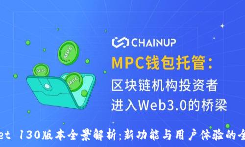   
tpWallet 130版本全景解析：新功能与用户体验的全面提升