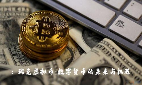 : 瑞克虚拟币：数字货币的未来与机遇
