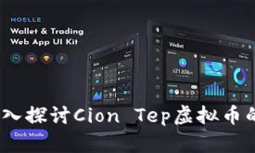 Título: 深入探讨Cion Tep虚拟币的前景与应用