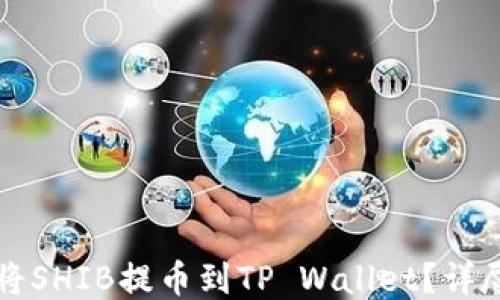 
如何将SHIB提币到TP Wallet？详尽指南