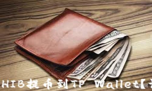 
如何将SHIB提币到TP Wallet？详尽指南