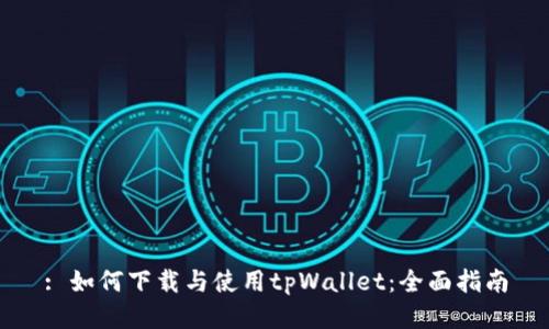 : 如何下载与使用tpWallet：全面指南
