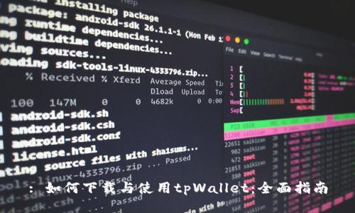 : 如何下载与使用tpWallet：全面指南