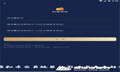 当前虚拟币交易政策的影响与未来趋势分析