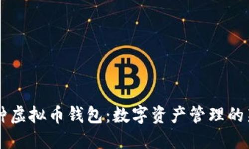 多币种虚拟币钱包：数字资产管理的新选择