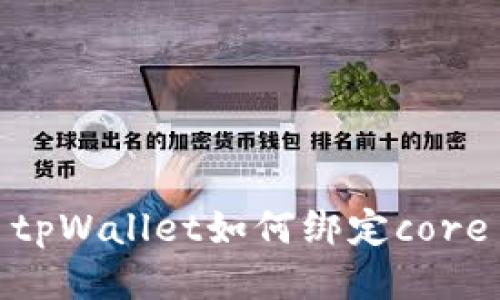 tpWallet如何绑定core
