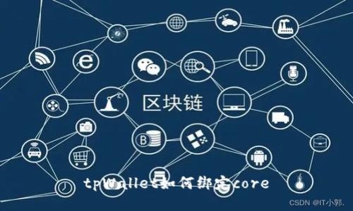 tpWallet如何绑定core