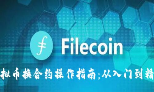 :
虚拟币换合约操作指南：从入门到精通
