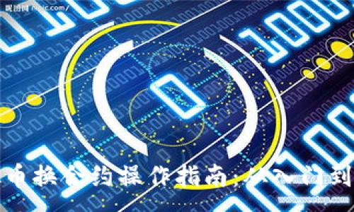 :
虚拟币换合约操作指南：从入门到精通