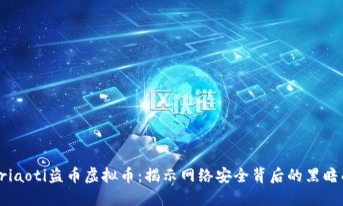 briaoti盗币虚拟币：揭示网络安全背后的黑暗面