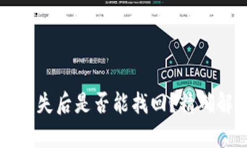 tpWallet私钥丢失后是否能找回？精确解析与解决方案