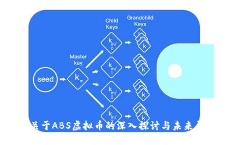 关于ABS虚拟币的深入探讨与未来展望