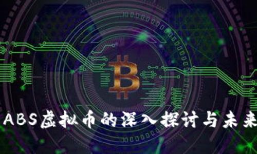 关于ABS虚拟币的深入探讨与未来展望