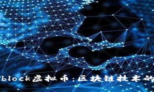 探索Archblock虚拟币：区块链技术的未来趋势