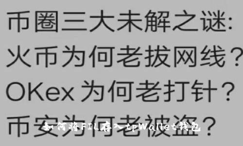 如何将FIL存入tpWallet钱包