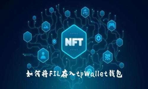 如何将FIL存入tpWallet钱包