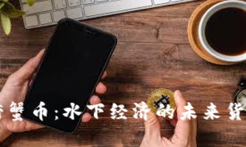 螃蟹币：水下经济的未来货币
