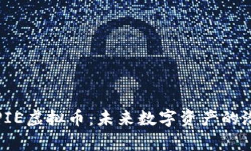 全面解析PIE虚拟币：未来数字资产的潜力与挑战
