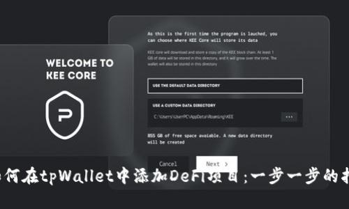  如何在tpWallet中添加DeFi项目：一步一步的指南