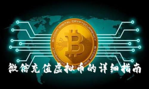 微信充值虚拟币的详细指南