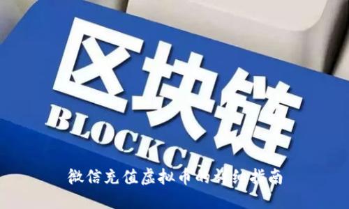 微信充值虚拟币的详细指南