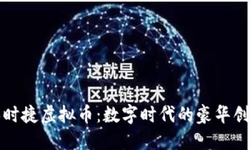 保时捷虚拟币：数字时代的豪华创新
